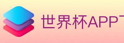世界杯APP下载 logo